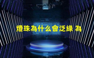 燈珠為什么會泛綠 為什么眼鏡泛綠